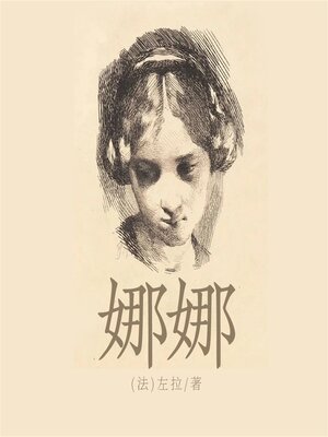 cover image of 娜娜